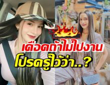 แห่ถามเกิดอะไรขึ้น!? อาม ชุติมา เดือด โพสต์ประกาศสาเหตุเทงาน