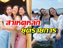 ก้อย-นัตตี้-ดรีม ตอบชัดๆสาเหตุยุติรายการทั้งน้ำตา รู้แล้วเข้าใจเลย!!