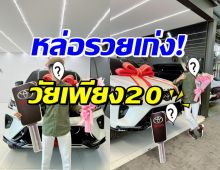 ปังสุด! หนุ่มฮอตคนนี้ ออกรถใหม่ป้ายแดงในวัย20 แห่จดทะเบียนรัวๆ