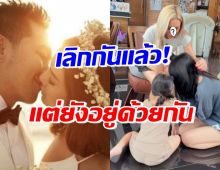 อดีตคู่รักสุดแซ่บ ยังอยู่บ้านเดียวกัน พร้อมใจเผยโมเมนต์วันแม่อบอุ่น