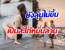 อ้าว นางเอกชื่อดัง เผยยังไม่มีแพลนแต่งไฮโซหมื่นล้าน ตอนนี้อยู่ในช่วง..