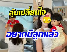 มีลุ้น! นางเอกดัง เปลี่ยนใจอยากมีลูก เชียร์พระเอกขอแต่งงานเร็วๆ