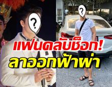 ช็อกเกิดอะไรขึ้น!? หนุ่มดังประกาศลาออก แฟนคลับแห่ให้กำลังใจ