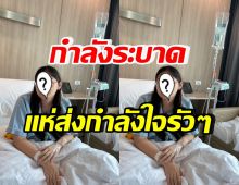 ระวังกำลังแพร่ระบาด! ลูกสาวดาราดัง ป่วยโรคนี้เล่นงาน แอดมิดด่วน