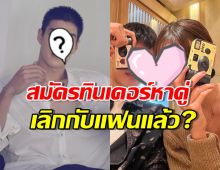 ยังไง?!พระเอกช่องดังเลิกกับแฟนแล้ว?หลังโพสต์โชว์ทินเดอร์หาคู่ 