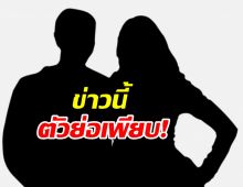 เพจดังหย่อนปริศนา? คู่รักสปาร์คกันเร็ว แต่ตอนนี้เลิกคุยกันแล้ว