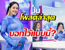 แห่เมนต์โพสต์ล่าสุด นิว นภัสสร หลังประกาศปิดตำนานดูโอ้