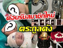 ยินดีด้วย! ตระกูลดังต้อนรับสมาชิกใหม่ ชื่อน่ารักแถมหน้าตาดีสุดๆ