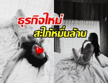 นางเอกดังสะใภ้หมื่นล้าน โปรโมทธุรกิจใหม่ ทำใจระทวยเป็นแถว