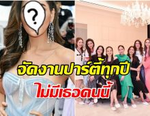 หลายคนสงสัย! งานปาร์ตี้บ้านมาดามเเป้ง ทำไมมีมีซุปตาร์สาวคนนี้?