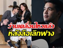 ว่านเคลื่อนไหวแล้ว…หลังมีข่าวลือเลิกฟางFFK ชาวเน็ตแห่เมนต์