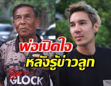 คุณพ่อปอนด์ P-Hot พูดครั้งแรก หลังรู้ข่าวลูกที่ฮือฮาทั้งประเทศ