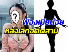 นักร้องสาวลูกทุ่งดัง เปิดใจฟ้องเมียน้อย หลังต้องเลิกอดีตสามีนักบอล