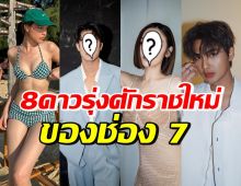  จับตา 8นักแสดงหนุ่มสาว7HD ฝีมือไม่ธรรมดา ขึ้นแท่นดาวรุ่งปี 67 