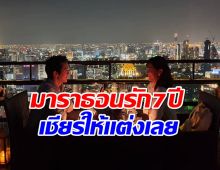 ไฮโซพันล้านเบิร์ดเดย์หวานเเฟนนางเอก คบ 7 ปี เสมอต้นเสมอปลายสุดๆ