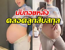 นักร้องดังอวดท้องโต ทายาทสืบสกุลพระราชทาน ใกล้คลอดแล้ว