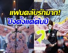 นักร้องดัง เจอแฟนคลับเซอร์ไพรส์ เปย์เงินกองโตฉ่ำๆรับปีมังกร