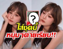 แพทตี้หายไปหลายวัน ล่าสุดโพสต์ภาพนี้ ทำหนุ่มๆใจสั่น