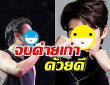 ยังใจหาย! 2ศิลปินดัง ขอเป็นอิสระ โบกมือลาค่ายเก่าด้วยดี