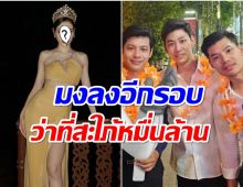 จับตานางงามชื่อดัง คือผู้กุมหัวใจหนึ่งในทายาทหมื่นล้านบ้านมีนชัยนันท์