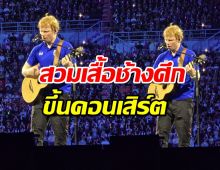 เอ็ด ชีแรน เซอร์ไพรส์แฟน สวมเสื้อช้างศึก ขึ้นคอนเสิร์ต