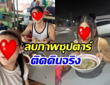  คู่รักซุปตาร์ติดดิน ตระเวนกินร้านอาหารข้างทาง หวานเวอร์