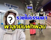 ไม่รวยจริงทำไม่ได้! ดาราสาวดังบินอีกแล้ว พาลูกเที่ยวฉลองจบม.6