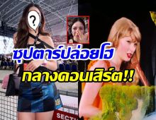 ดาราสาวไทยบัตรVIP ยืนปล่อยโฮ กลางคอนเสิร์ตTaylor Swift