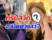 อุ๊ย! หม้ายสาวแซ่บบินสวีทถึงเซี่ยงไฮ้ ลุ้นเปิดตัวหนุ่มใหม่ตัวท็อป