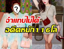 อึ้ง! เธอคนนี้อดีตเคยหนัก 116 โล ปัจจุบันสวยหุ่นเซี๊ยะมาก