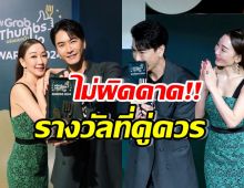 คุณค่าที่คู่ควร! ตู่ ปิยวดี-มาวิน ควงแขนรับรางวัลจากGrab Award