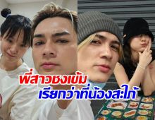 ฟิน..พี่สาวแน็ก ชาลีชงเข้มๆ.เรียกกามินว่าที่น้องสะใภ้