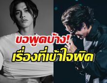 ไบร์ท วชิรวิชญ์ พูดแล้ว! หลังบอล scrubb โพสต์ดราม่าเดือด