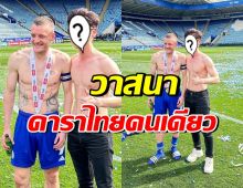 เปิดโฉม ดาราหนุ่มไทยชื่อดัง ถอดเสื้อแชะภาพกับ Vardy