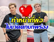 ครูไพบูลย์ โพสต์ภาพนี่แหละหน้าที่พ่อ อบอุ่นดีต่อใจสุดๆ