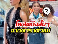 ดาราตัวแม่ของวงการ ยังอดใจไม่ไหว โพสต์แบบนี้ถึงเทนนิส