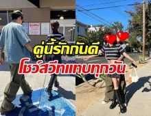 คู่รักหมื่นล้าน โชว์โมเมนต์สวีทที่LA การันตีขาเตียงแข็งแรงสุดๆ