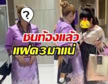 วี๊ด! ดาราดัง เอาท้องชนแฟนคลับ ทายาท3แฝดหมื่นล้านมาแน่