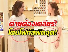 ชุดทำพิษ? ต่าย ชุติมา ถูกทักรัวๆท้องหรือเปล่า?