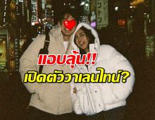 ฮือฮา!! ก้อย อรัชพร โพสต์ภาพคู่หนุ่มชวนลุ้น วาเลนไทน์นี้ไม่มีเหงา?