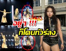 เป็นเรื่อง มิลลิ ดนุภา โดนทัวร์ลง หลังคอมเมนต์คลิปของเจนนี่ BLACKPINK
