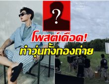 ซุปตาร์หนุ่มงง! ทำงานมาหลายปีเพิ่งเคยเจอนักแสดง หนีกลับบ้าน