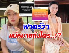 ว๊าย เกิดอะไรขึ้น ปู มัณฑนา รัวโพสต์ฟาดเจ้าพ่อสื่อซุกเมียน้อย