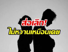 มามุงคู่รักหวานต้นจืดปลาย ส่อแววเลิกก่อนสิ้นปี?