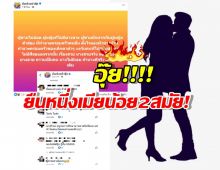 ใครหว่า? เพจดังทิ้งบอมบ์! สาวคนดังควบตำแหน่งเมียน้อย 2 สมัยซ้อน