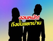 เเห่พุ่งเป้าคู่รักดาราหวิดเตียงหัก! เพราะเรื่องลูกเป็นเหตุ