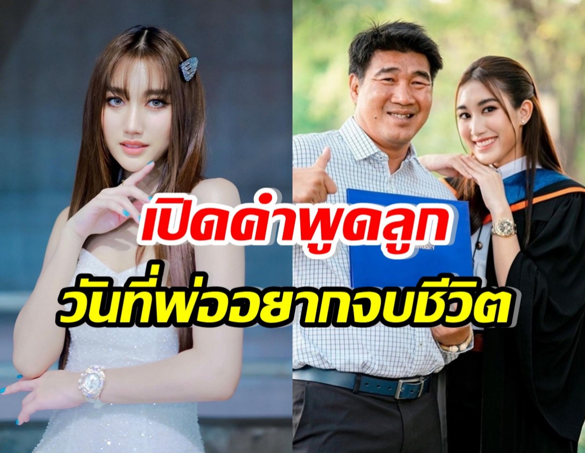 เปิดคำพูด เบสท์ รักษ์วนีย์ หลังรู้เรื่องพ่อเครียด ถึงขั้นอยากจบชีวิต