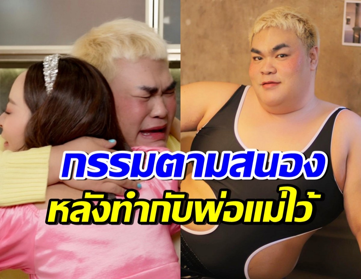 ปิงปอง เล่าวีรกรรมทำกับพ่อแม่ ช็อกโตมาเวรกรรมเอาคืนหนัก!!