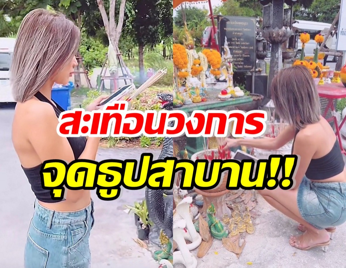 เป็นเรื่องใหญ่! ดาราสาวดัง จุดธูปสาบาน สาปแช่งกลับคนนั้น...