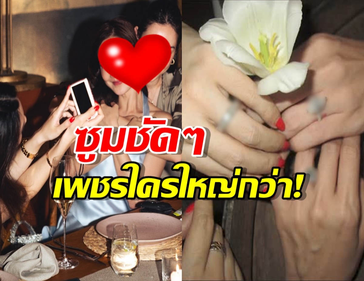 กดWOW สองว่าที่เจ้าสาว ประชันแหวนกัน ซูมชัดๆเพชรใครใหญ่กว่า!